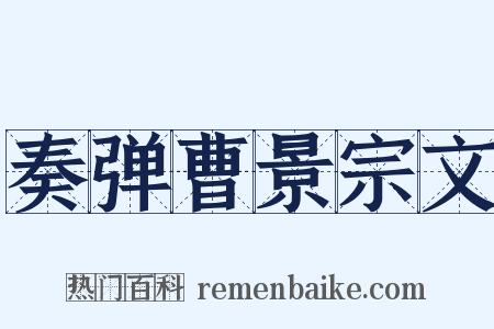 奏弹曹景宗文是什么意思的图片
